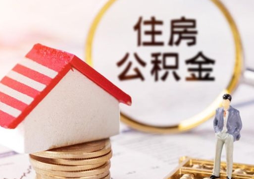 朝阳西安市住房公积金提取（朝阳西安市住房公积金提取流程）